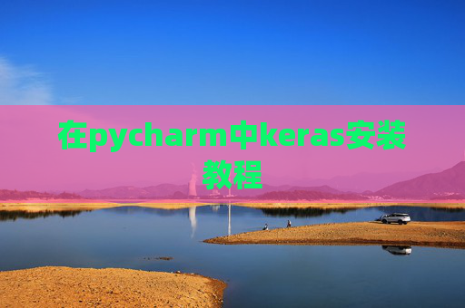 在pycharm中keras安装教程 在pycharm中keras安装教程